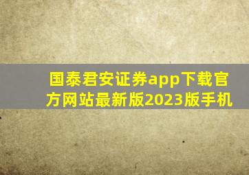 国泰君安证券app下载官方网站最新版2023版手机