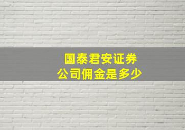 国泰君安证券公司佣金是多少