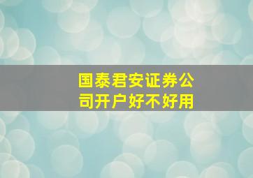 国泰君安证券公司开户好不好用