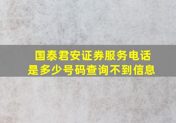 国泰君安证券服务电话是多少号码查询不到信息