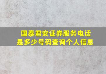 国泰君安证券服务电话是多少号码查询个人信息