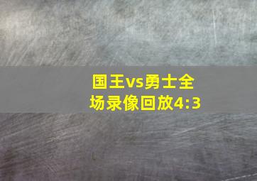 国王vs勇士全场录像回放4:3