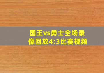 国王vs勇士全场录像回放4:3比赛视频