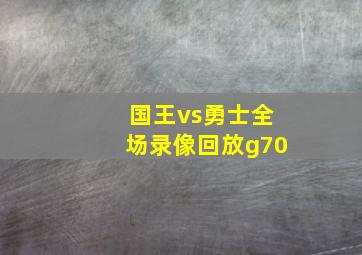 国王vs勇士全场录像回放g70