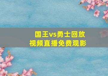 国王vs勇士回放视频直播免费观影