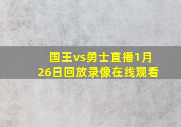 国王vs勇士直播1月26日回放录像在线观看