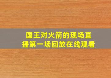 国王对火箭的现场直播第一场回放在线观看