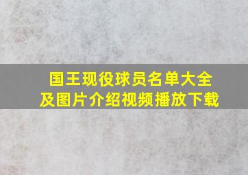 国王现役球员名单大全及图片介绍视频播放下载