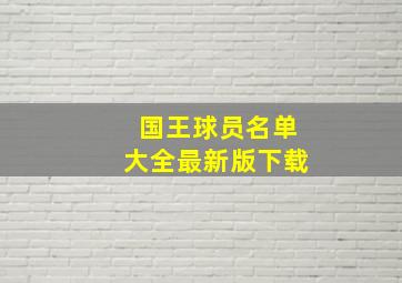 国王球员名单大全最新版下载