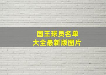 国王球员名单大全最新版图片