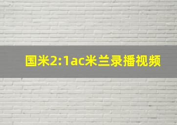 国米2:1ac米兰录播视频