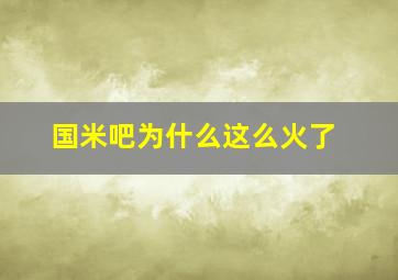 国米吧为什么这么火了