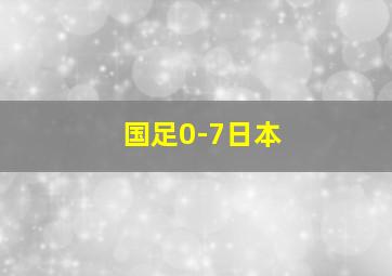 国足0-7日本