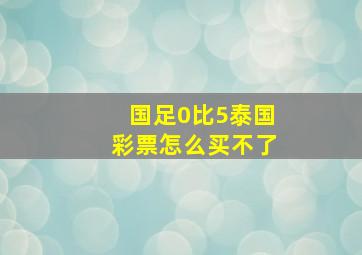 国足0比5泰国彩票怎么买不了