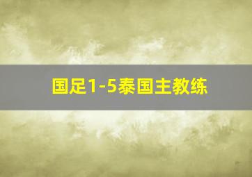 国足1-5泰国主教练