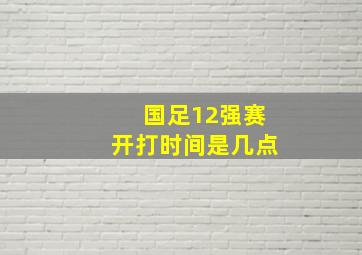 国足12强赛开打时间是几点