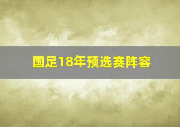 国足18年预选赛阵容