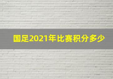 国足2021年比赛积分多少