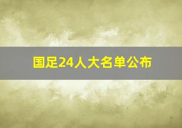 国足24人大名单公布