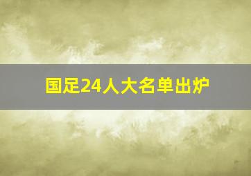 国足24人大名单出炉