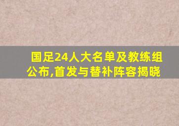 国足24人大名单及教练组公布,首发与替补阵容揭晓