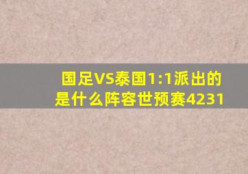 国足VS泰国1:1派出的是什么阵容世预赛4231