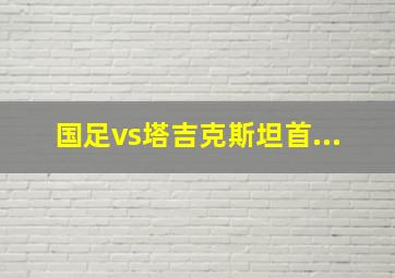 国足vs塔吉克斯坦首...