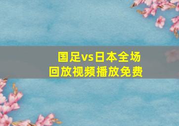 国足vs日本全场回放视频播放免费