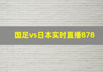 国足vs日本实时直播878