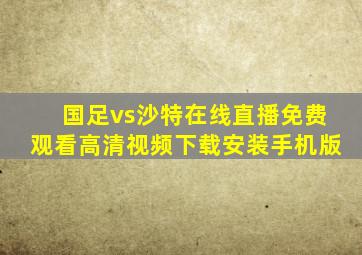 国足vs沙特在线直播免费观看高清视频下载安装手机版