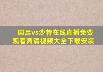 国足vs沙特在线直播免费观看高清视频大全下载安装