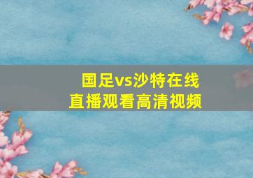 国足vs沙特在线直播观看高清视频