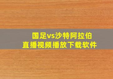 国足vs沙特阿拉伯直播视频播放下载软件