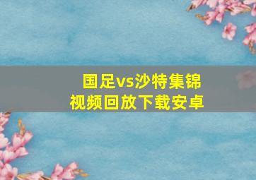 国足vs沙特集锦视频回放下载安卓