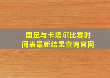 国足与卡塔尔比赛时间表最新结果查询官网