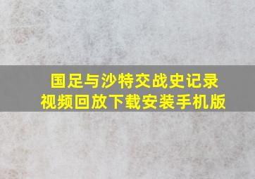 国足与沙特交战史记录视频回放下载安装手机版