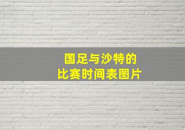 国足与沙特的比赛时间表图片