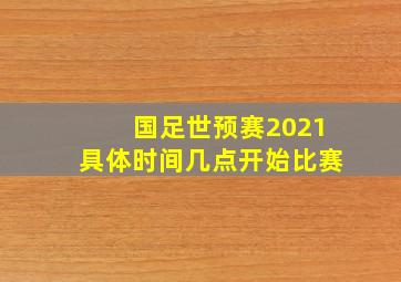 国足世预赛2021具体时间几点开始比赛