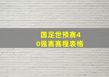 国足世预赛40强赛赛程表格