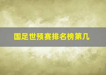 国足世预赛排名榜第几