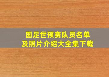 国足世预赛队员名单及照片介绍大全集下载