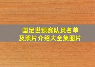 国足世预赛队员名单及照片介绍大全集图片