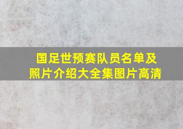 国足世预赛队员名单及照片介绍大全集图片高清