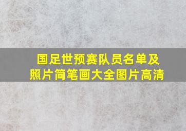 国足世预赛队员名单及照片简笔画大全图片高清