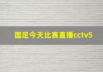 国足今天比赛直播cctv5