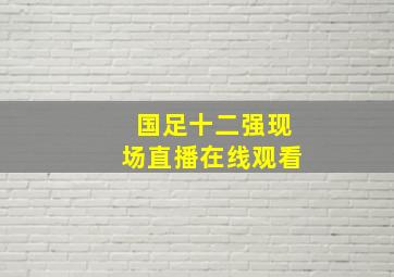 国足十二强现场直播在线观看