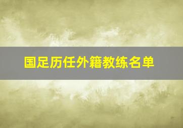 国足历任外籍教练名单