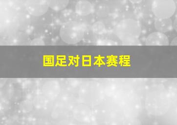 国足对日本赛程