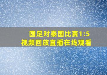 国足对泰国比赛1:5视频回放直播在线观看