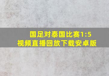 国足对泰国比赛1:5视频直播回放下载安卓版